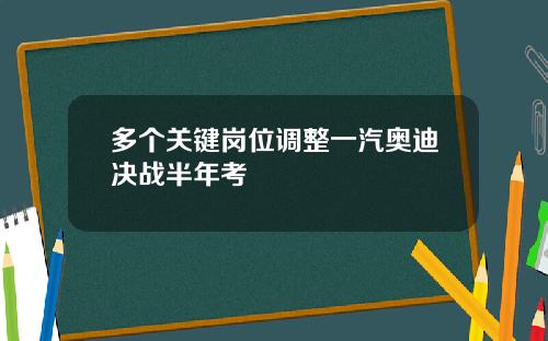 多个关键岗位调整一汽奥迪决战半年考