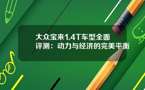 大众宝来1.4T车型全面评测：动力与经济的完美平衡