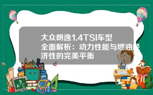大众朗逸1.4TSI车型全面解析：动力性能与燃油经济性的完美平衡