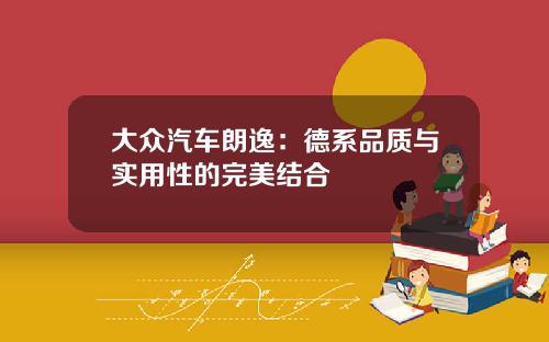 大众汽车朗逸：德系品质与实用性的完美结合