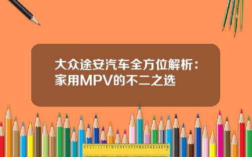 大众途安汽车全方位解析：家用MPV的不二之选