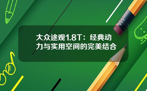 大众途观1.8T：经典动力与实用空间的完美结合