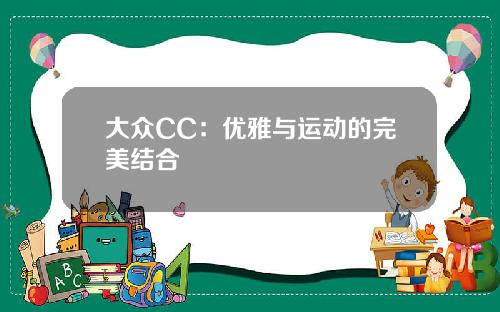 大众CC：优雅与运动的完美结合