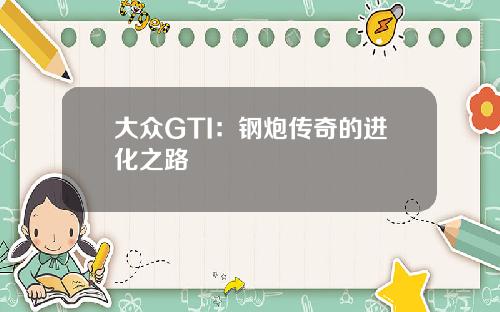 大众GTI：钢炮传奇的进化之路