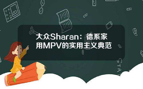 大众Sharan：德系家用MPV的实用主义典范