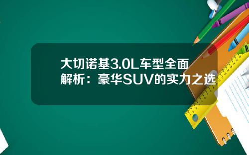 大切诺基3.0L车型全面解析：豪华SUV的实力之选