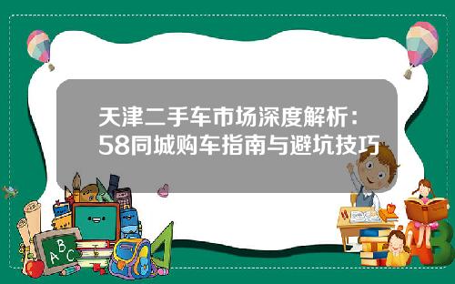 天津二手车市场深度解析：58同城购车指南与避坑技巧