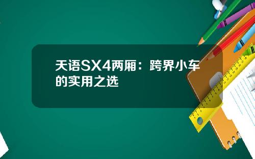 天语SX4两厢：跨界小车的实用之选