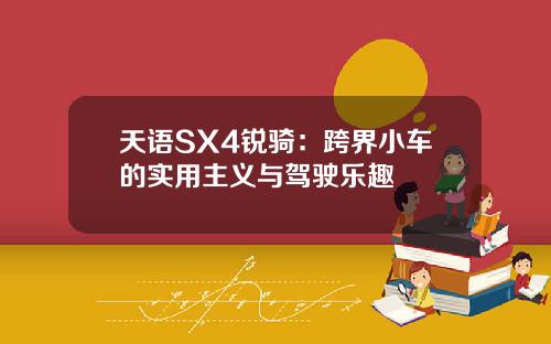 天语SX4锐骑：跨界小车的实用主义与驾驶乐趣