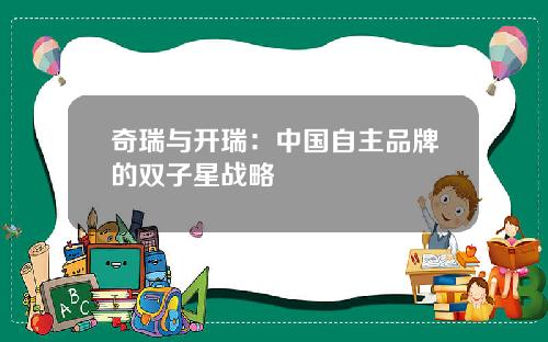 奇瑞与开瑞：中国自主品牌的双子星战略