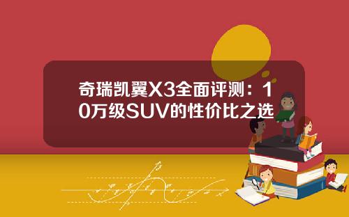 奇瑞凯翼X3全面评测：10万级SUV的性价比之选