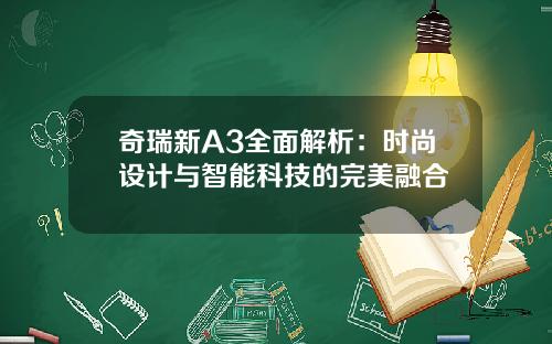 奇瑞新A3全面解析：时尚设计与智能科技的完美融合