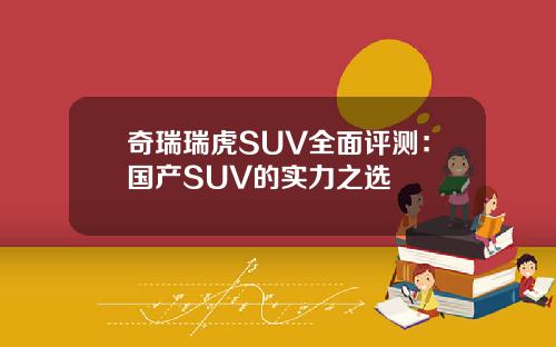 奇瑞瑞虎SUV全面评测：国产SUV的实力之选