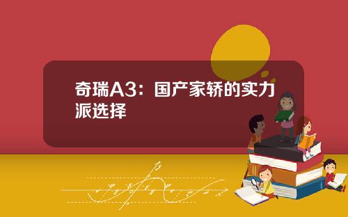 奇瑞A3：国产家轿的实力派选择