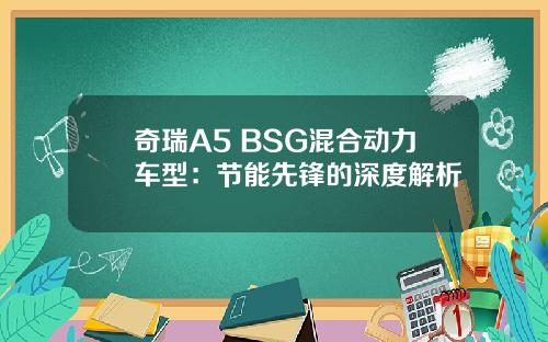 奇瑞A5 BSG混合动力车型：节能先锋的深度解析
