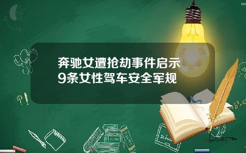 奔驰女遭抢劫事件启示  9条女性驾车安全军规