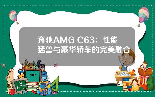 奔驰AMG C63：性能猛兽与豪华轿车的完美融合
