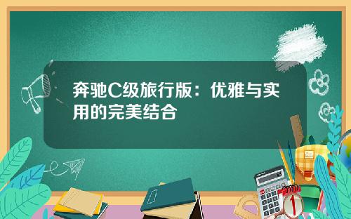 奔驰C级旅行版：优雅与实用的完美结合