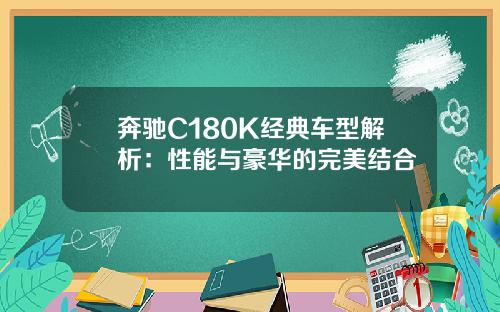 奔驰C180K经典车型解析：性能与豪华的完美结合