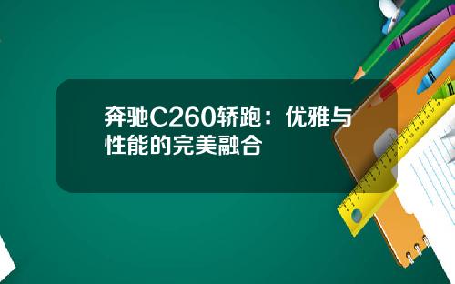 奔驰C260轿跑：优雅与性能的完美融合