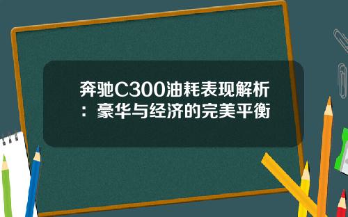 奔驰C300油耗表现解析：豪华与经济的完美平衡