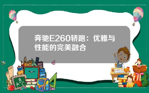 奔驰E260轿跑：优雅与性能的完美融合