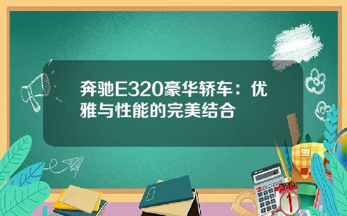 奔驰E320豪华轿车：优雅与性能的完美结合
