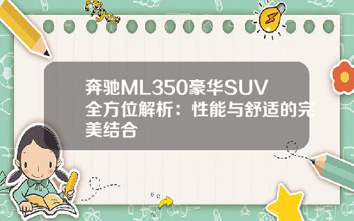 奔驰ML350豪华SUV全方位解析：性能与舒适的完美结合