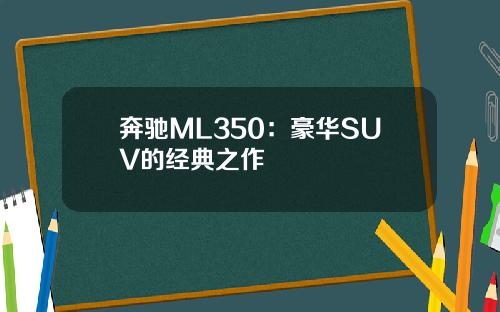 奔驰ML350：豪华SUV的经典之作