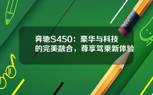 奔驰S450：豪华与科技的完美融合，尊享驾乘新体验
