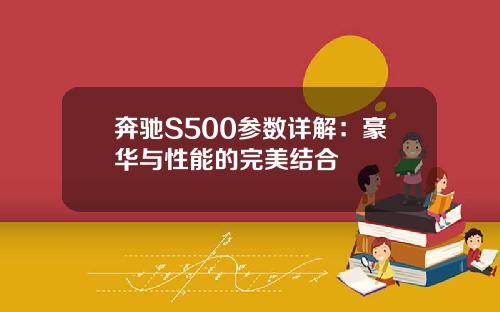 奔驰S500参数详解：豪华与性能的完美结合