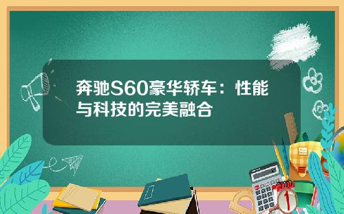 奔驰S60豪华轿车：性能与科技的完美融合