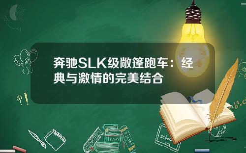 奔驰SLK级敞篷跑车：经典与激情的完美结合
