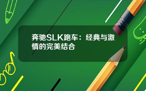 奔驰SLK跑车：经典与激情的完美结合