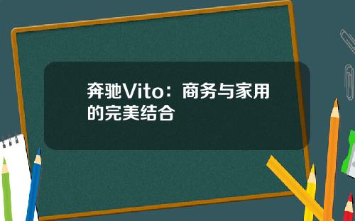 奔驰Vito：商务与家用的完美结合