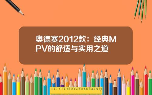 奥德赛2012款：经典MPV的舒适与实用之道
