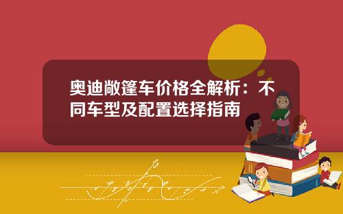 奥迪敞篷车价格全解析：不同车型及配置选择指南