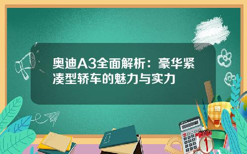 奥迪A3全面解析：豪华紧凑型轿车的魅力与实力