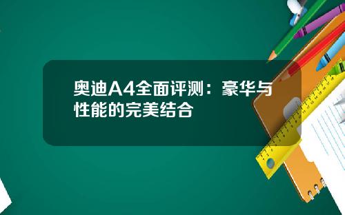 奥迪A4全面评测：豪华与性能的完美结合
