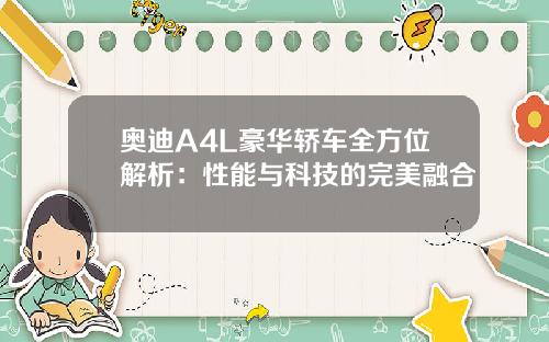 奥迪A4L豪华轿车全方位解析：性能与科技的完美融合