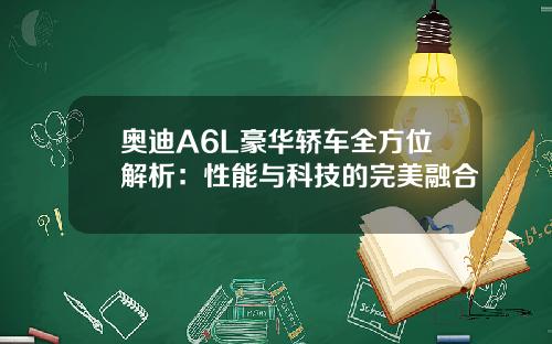 奥迪A6L豪华轿车全方位解析：性能与科技的完美融合