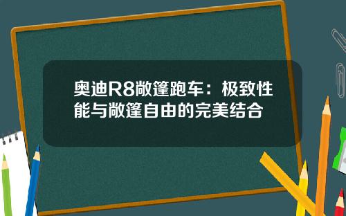 奥迪R8敞篷跑车：极致性能与敞篷自由的完美结合