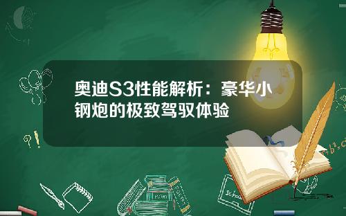 奥迪S3性能解析：豪华小钢炮的极致驾驭体验