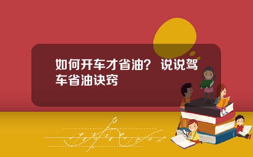 如何开车才省油？ 说说驾车省油诀窍