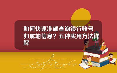 如何快速准确查询银行账号归属地信息？五种实用方法详解