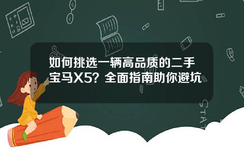 如何挑选一辆高品质的二手宝马X5？全面指南助你避坑
