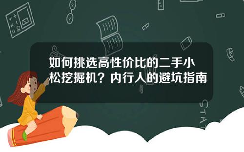 如何挑选高性价比的二手小松挖掘机？内行人的避坑指南