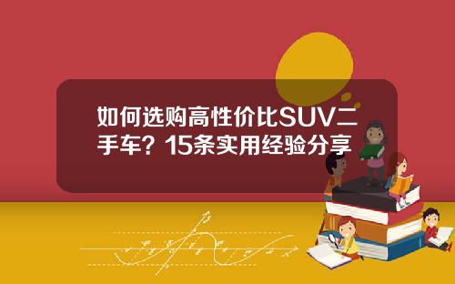 如何选购高性价比SUV二手车？15条实用经验分享