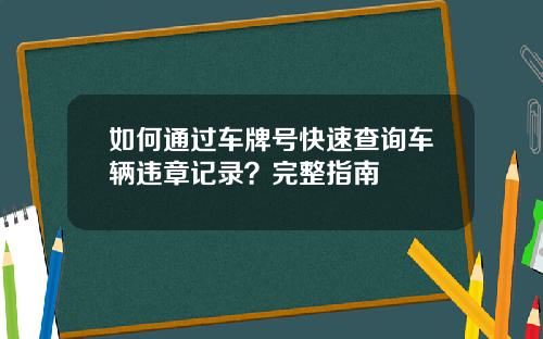如何通过车牌号快速查询车辆违章记录？完整指南