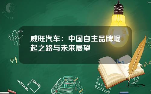 威旺汽车：中国自主品牌崛起之路与未来展望